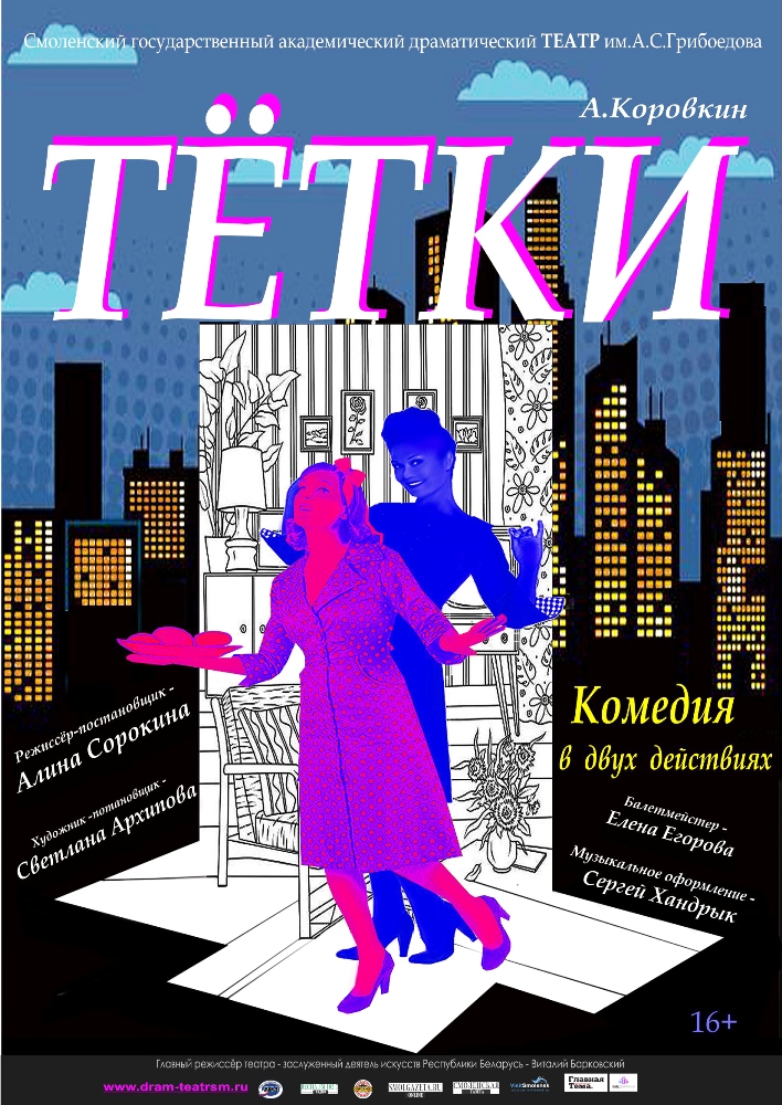 «Тётки» комедия в двух действиях А. Коровкин «Тётки» комедия в двух действиях А. Коровкин