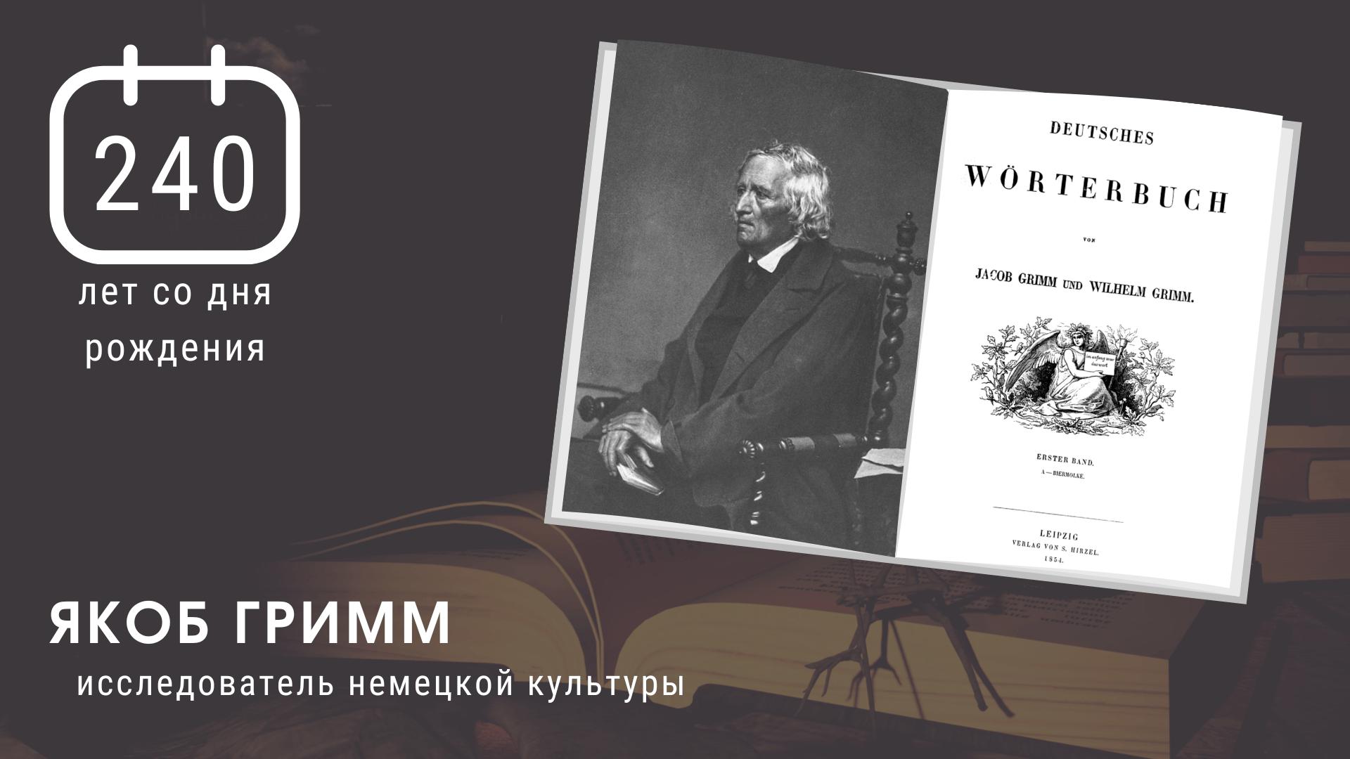 « 240 лет со дня рождения известного сказочника»