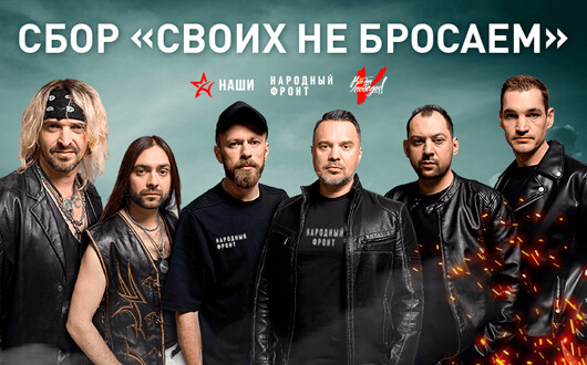 «Своих не бросаем» «Своих не бросаем»
