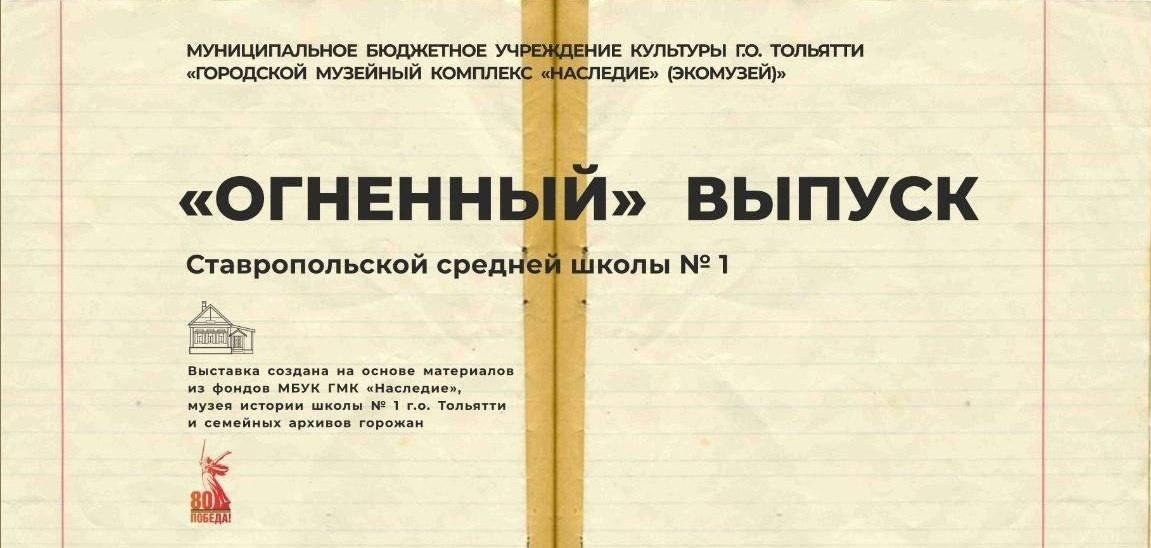 «Огненный выпуск»