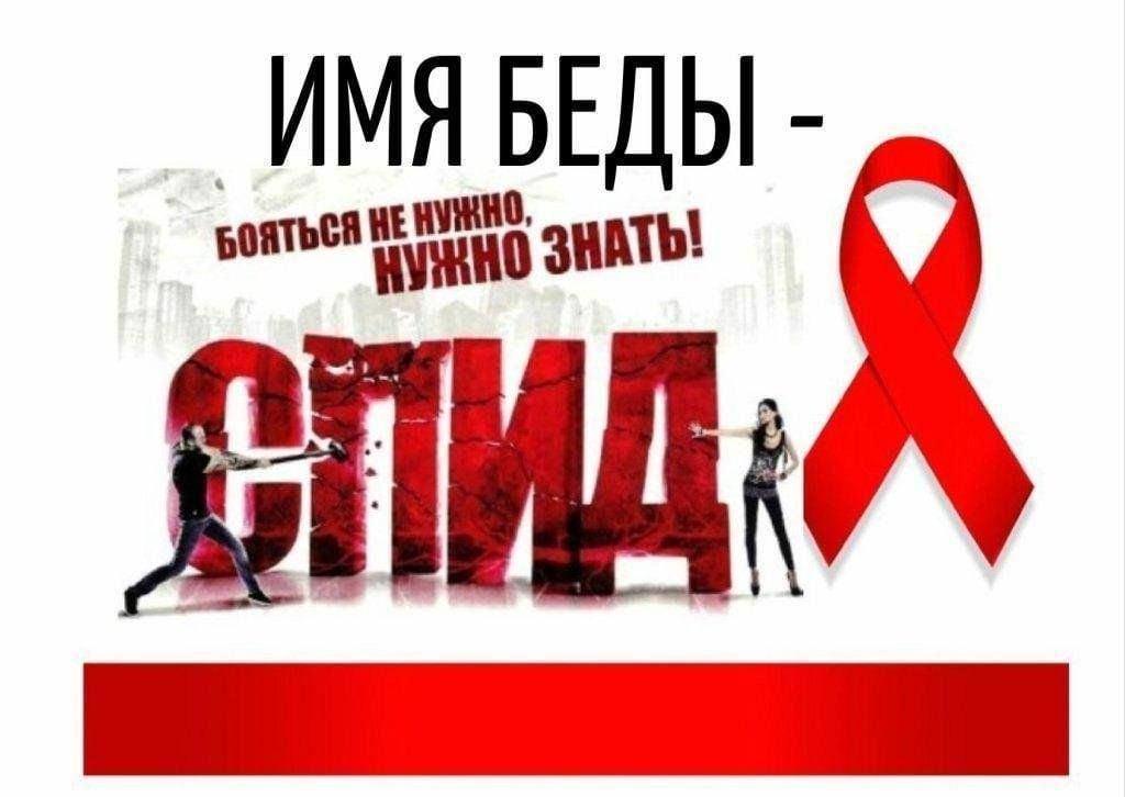 «Дорога к беде»–беседа к Всемирному Дню борьбы со СПИДом.