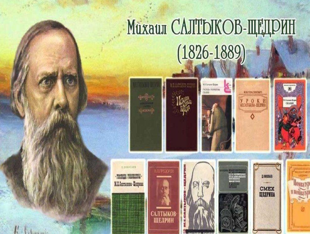 К 200-летию М.Е.Салтыкова- Щедрина