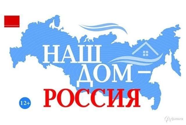 «Наш общий дом — Россия»