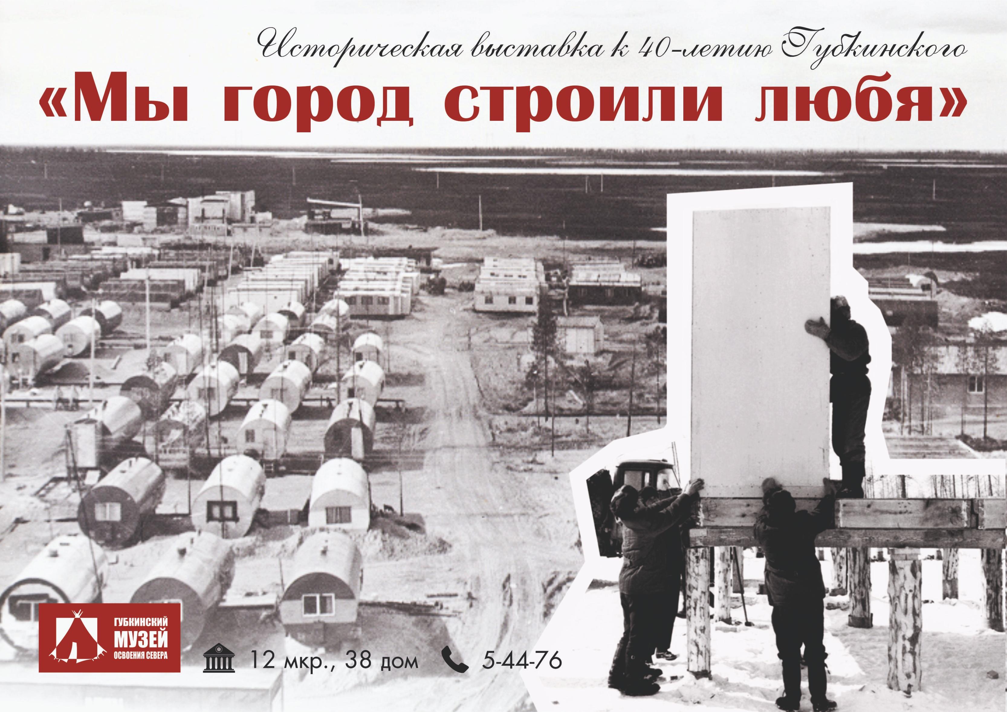 Историческая выставка «Мы город строили любя»