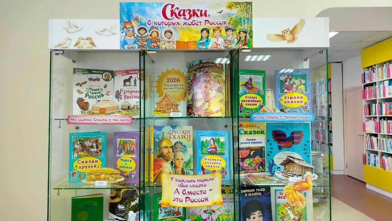Выставка–экспозиция «Сказки, в которых живет Россия»