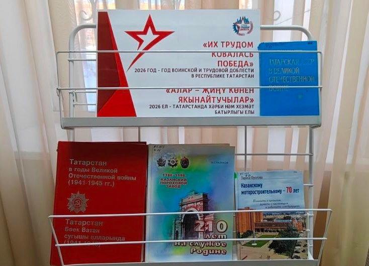 Книжная выставка «Их трудом ковалась победа»