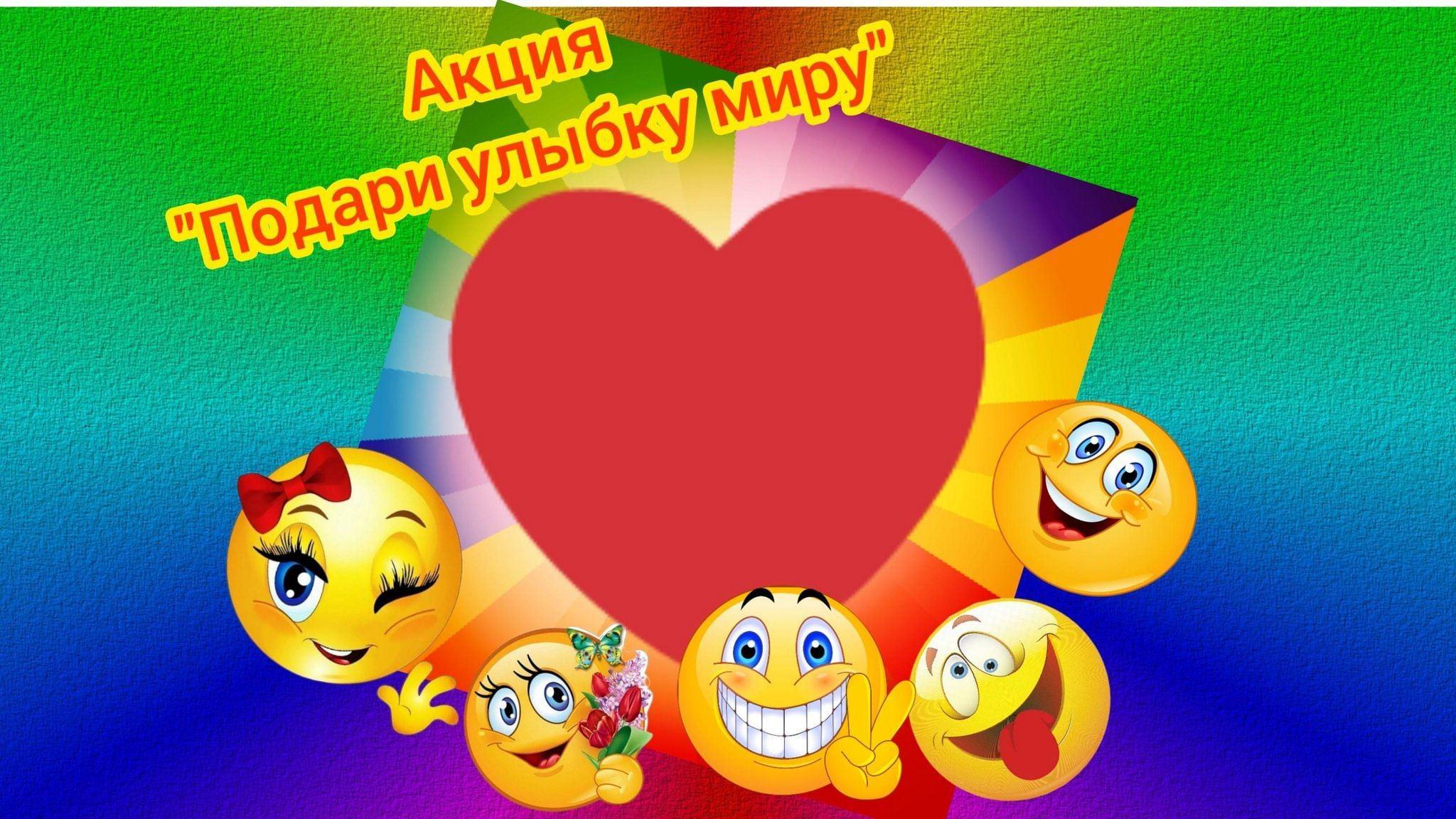 Акция, посвященная Дню Улыбки . «Улыбка - это чудо!»