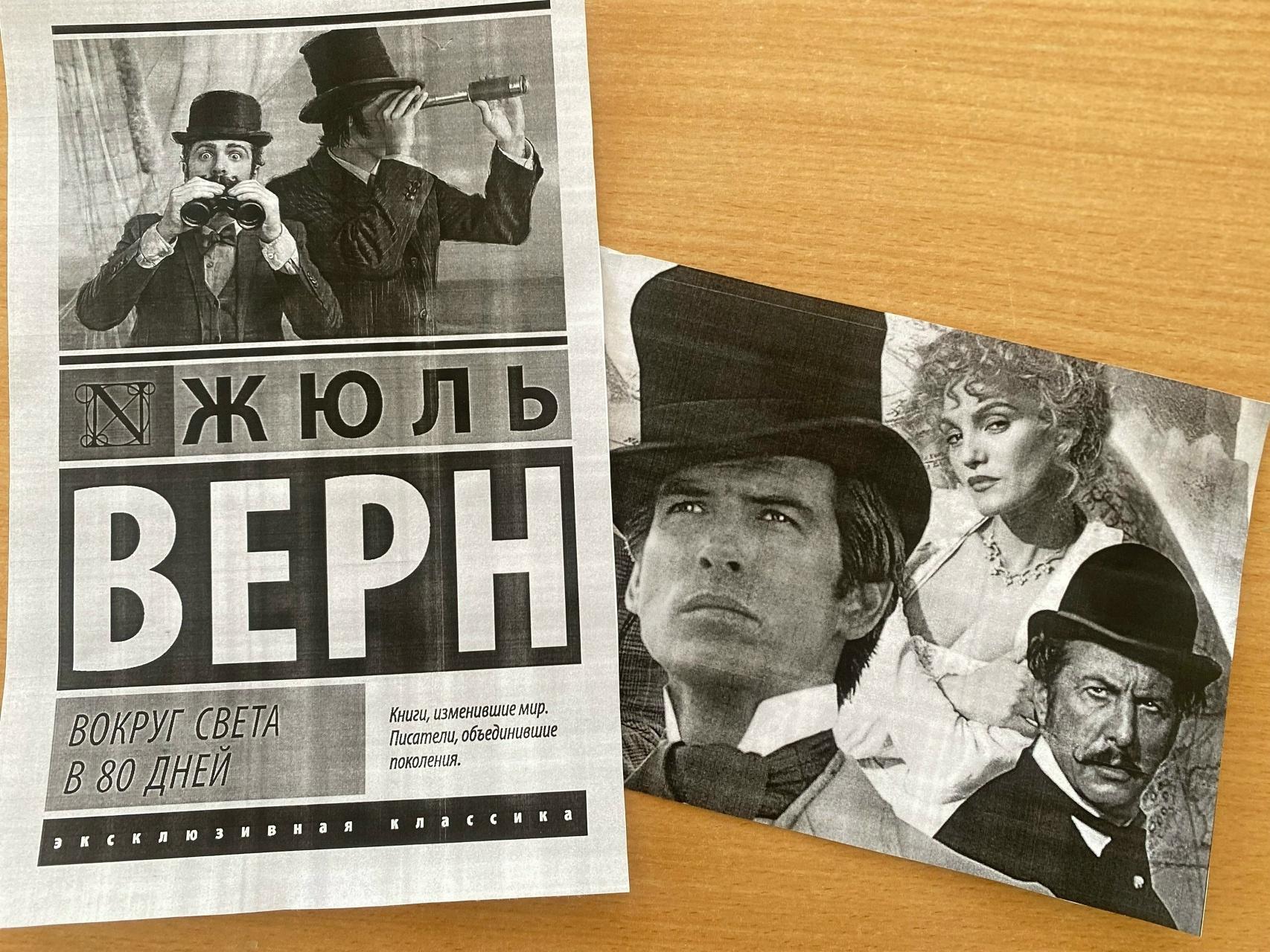 Литературная игра «Вокруг света за 80 дней»