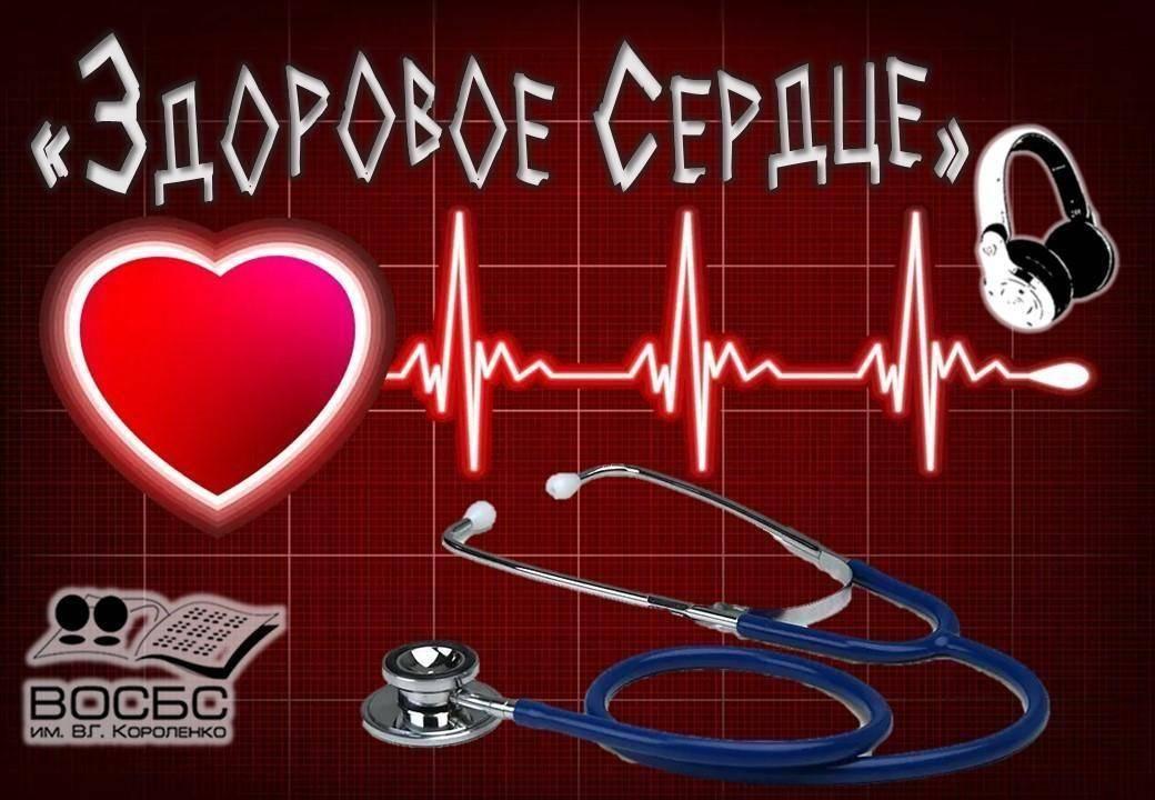 Аудио-чтения «Здоровое сердце»