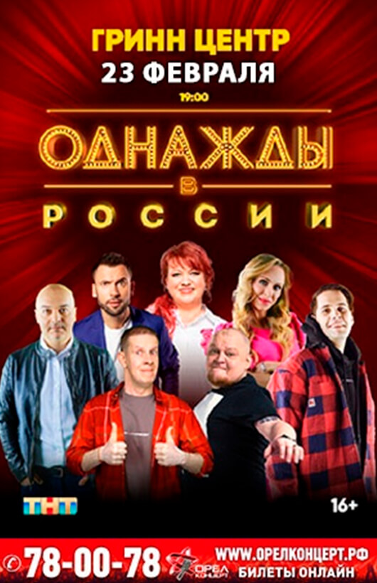 ШОУ «Однажды в России» ШОУ «Однажды в России»