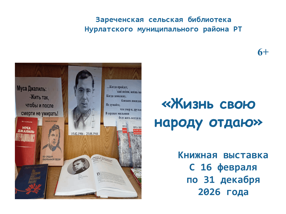 «Жизнь свою народу отдаю»