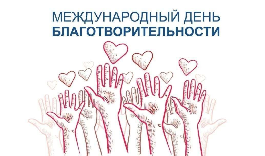 Акция «День благотворительности»