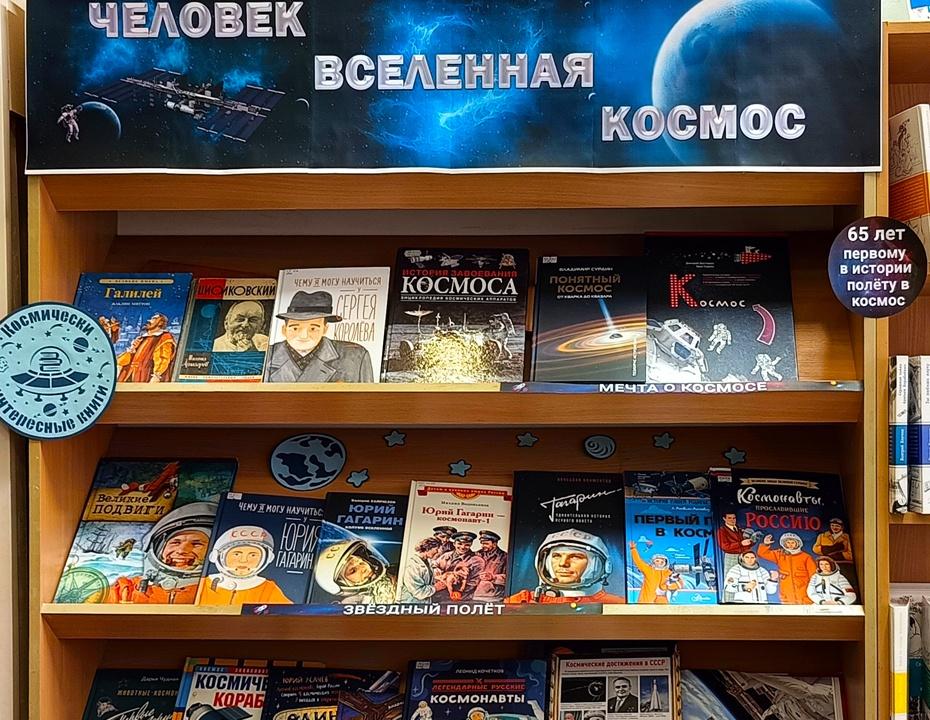 Книжная выставка «Человек. Вселенная. Космос»