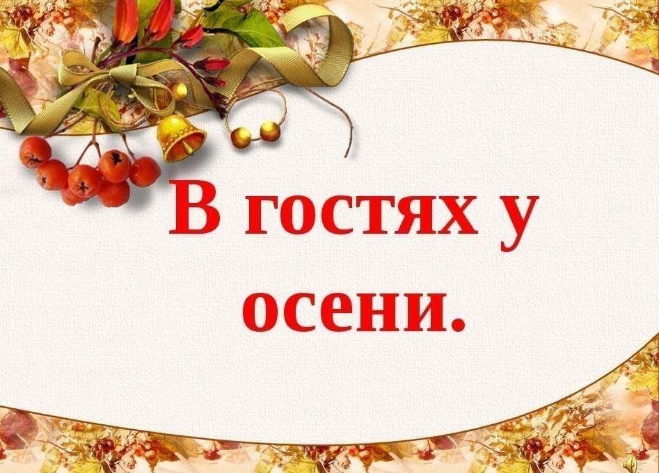 Конкурсно -игровая программа «В гостях у госпожи Осени»