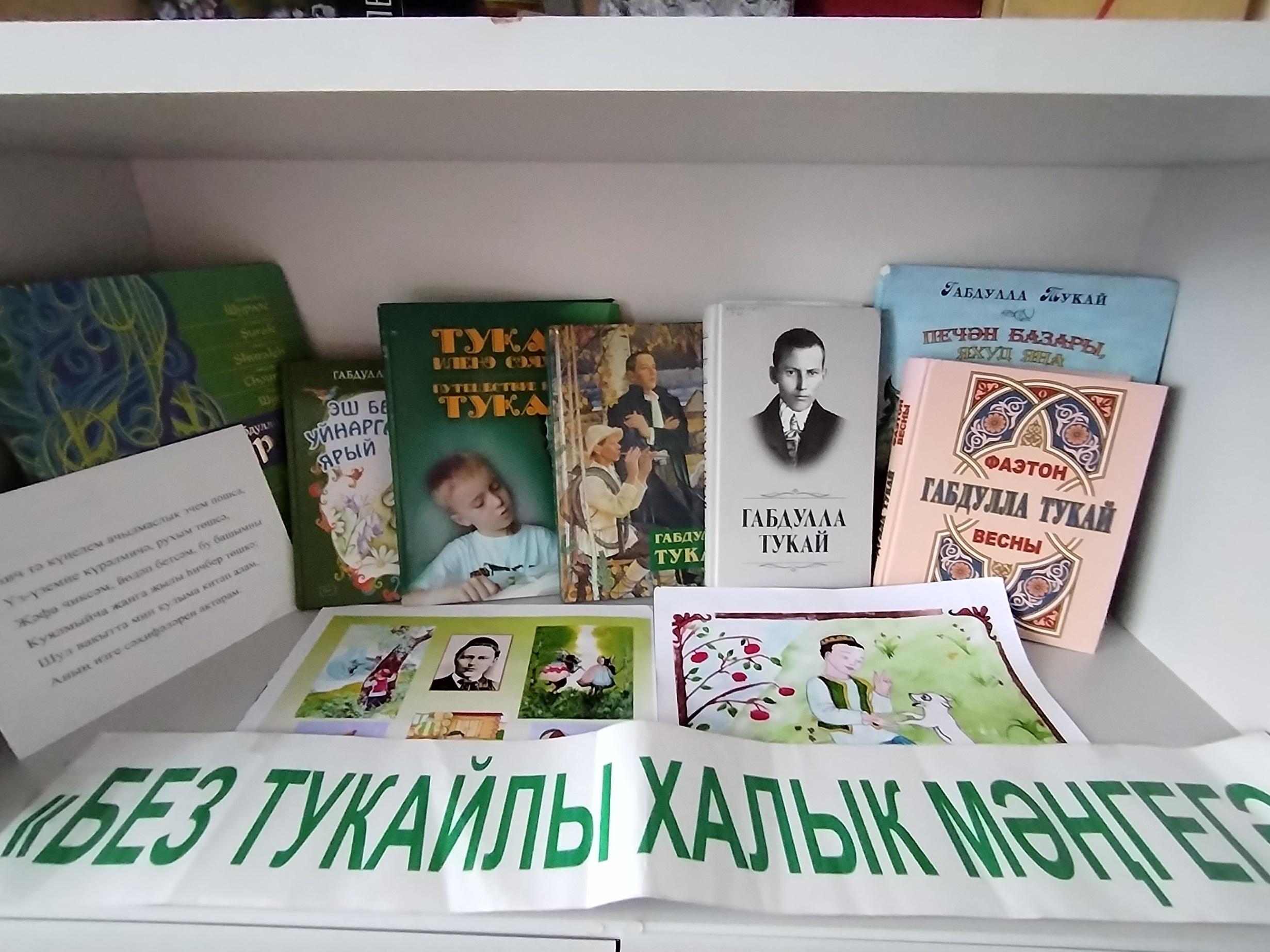 Книжная выставка.«Тукай в наших сердцах.»