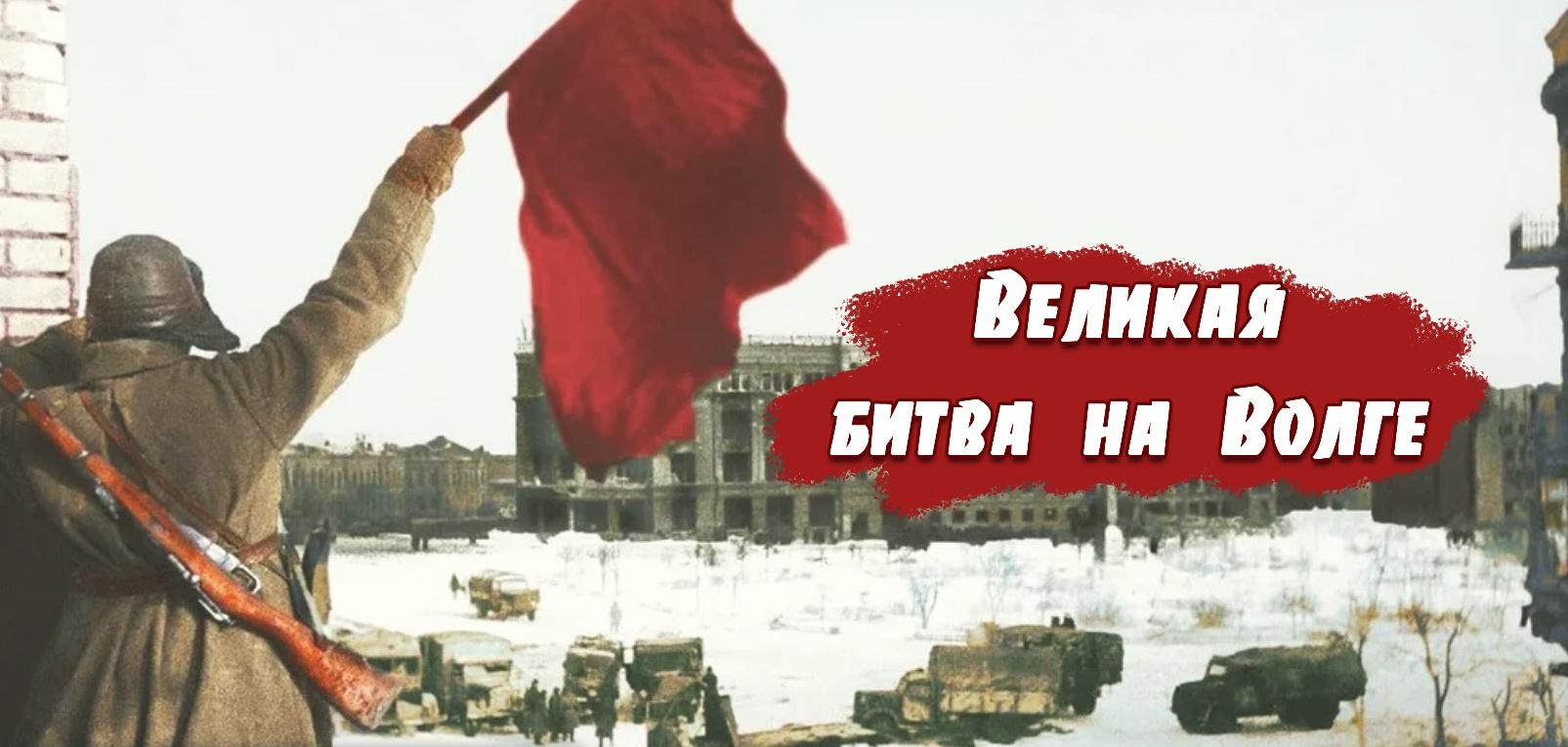 Интернет-выставка «Великая битва на Волге»