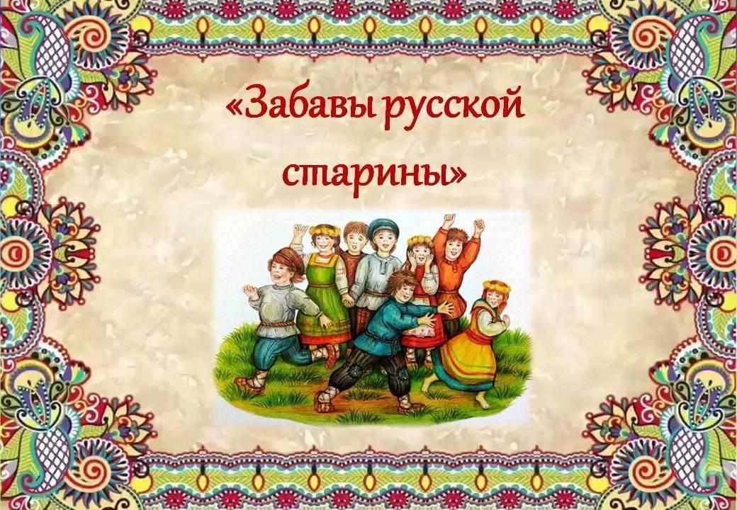 Игра- путешествие «Как бывало в старину»