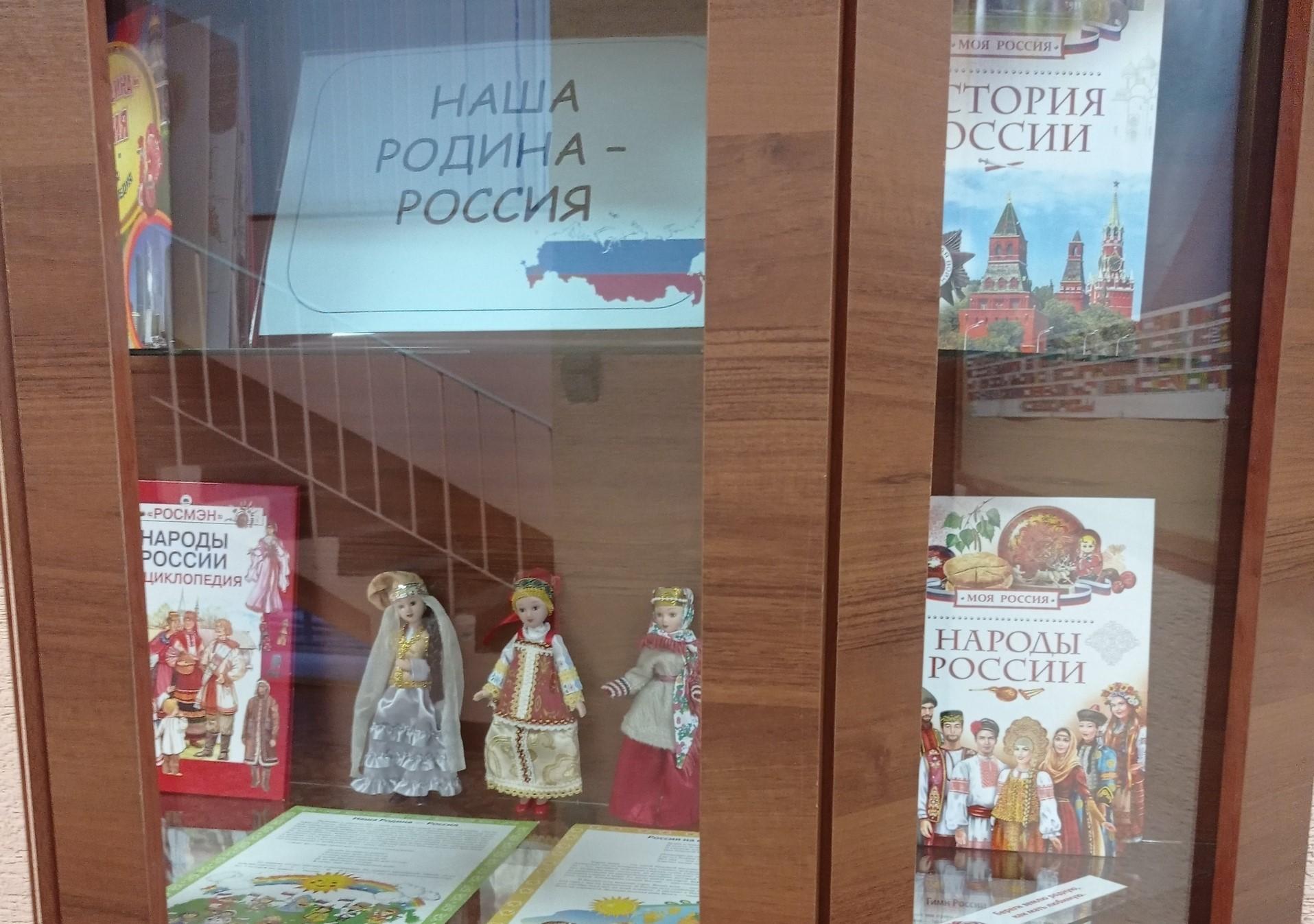 «Наша Родина - Россия»
