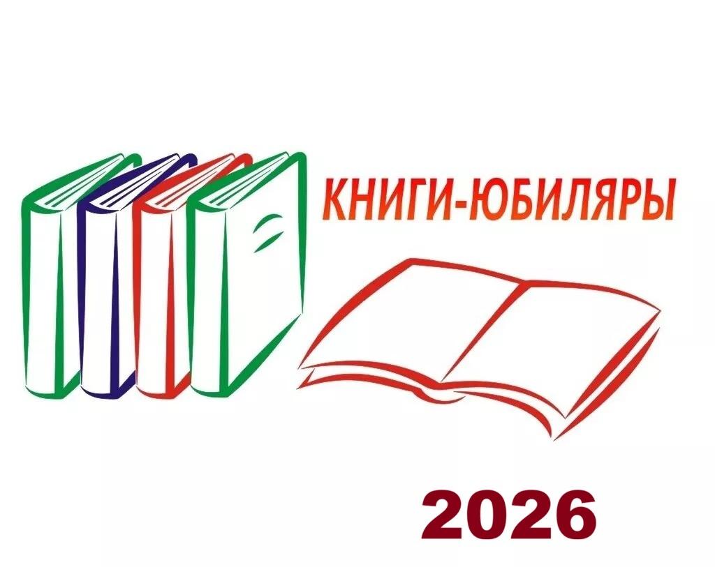 Книжная выставка «Юбилейная мозаика»