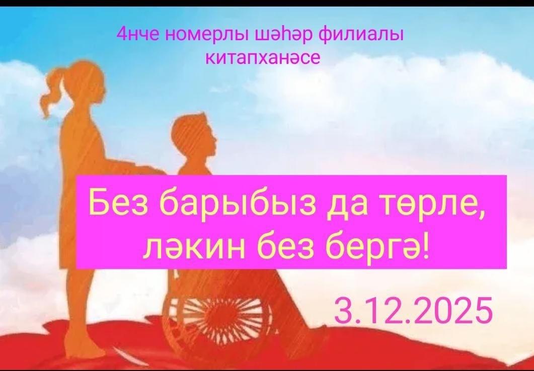«Без барыбыз да төрле, ләкин без бергә!