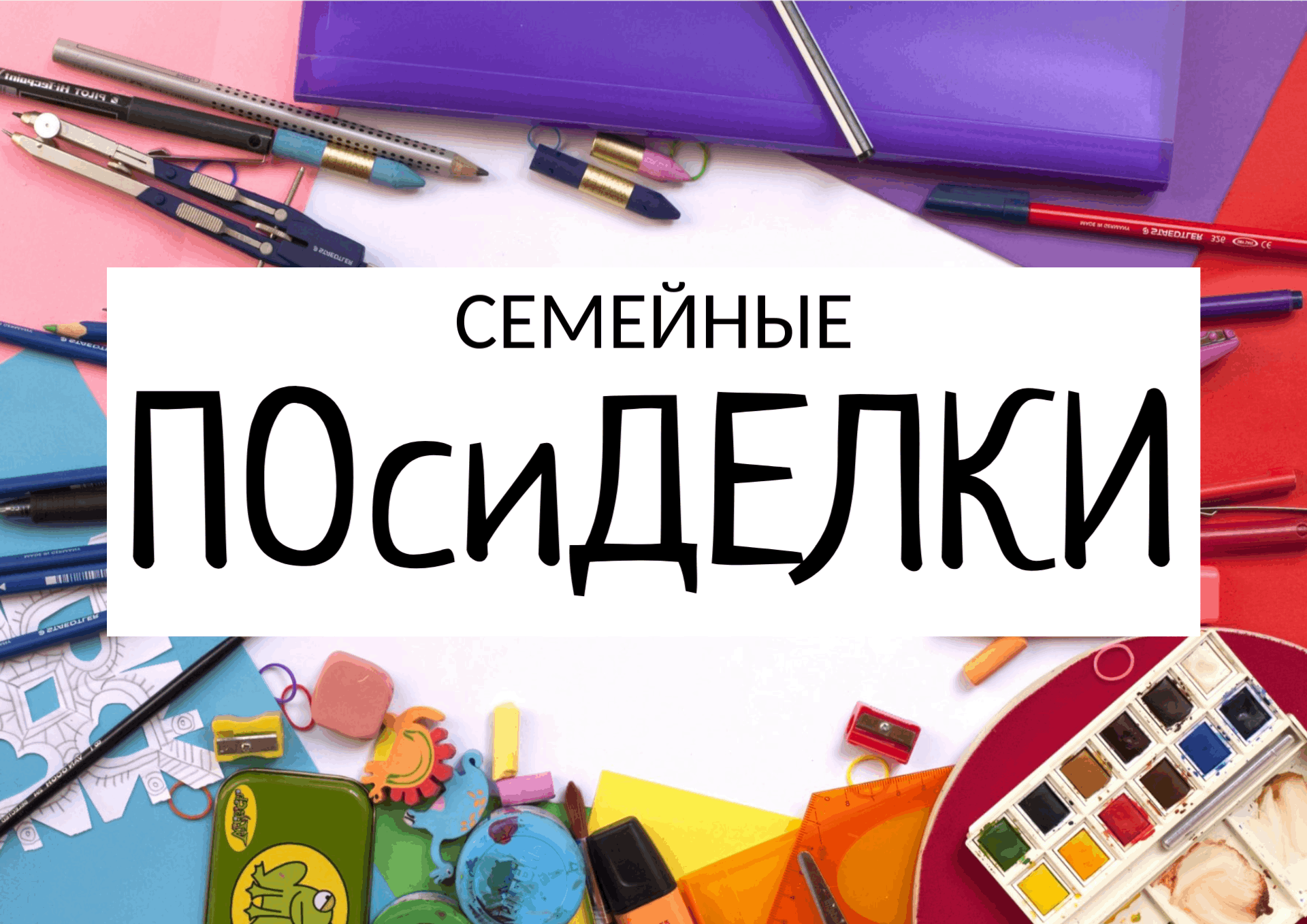 Литературная программа «Семейные ПОсиДЕЛКИ»