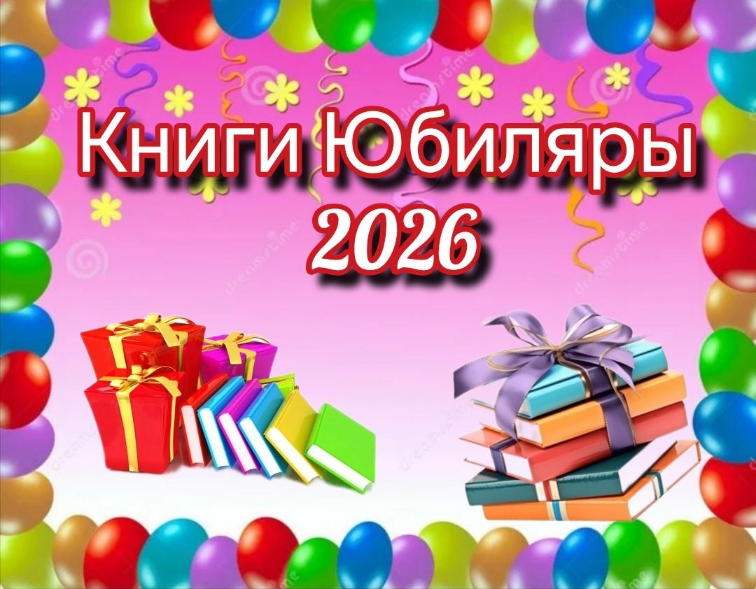 Книжная выставка «Книги– Юбиляры 2026»