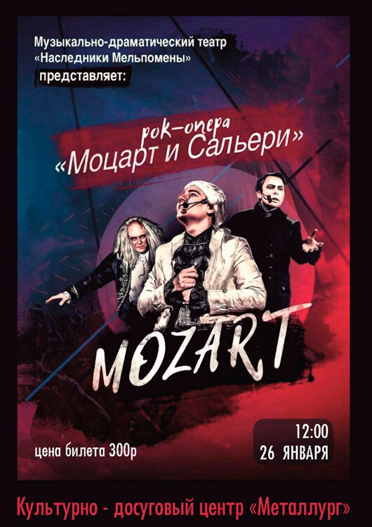 Рок-опера «Моцарт и Сальери» Рок-опера «Моцарт и Сальери»