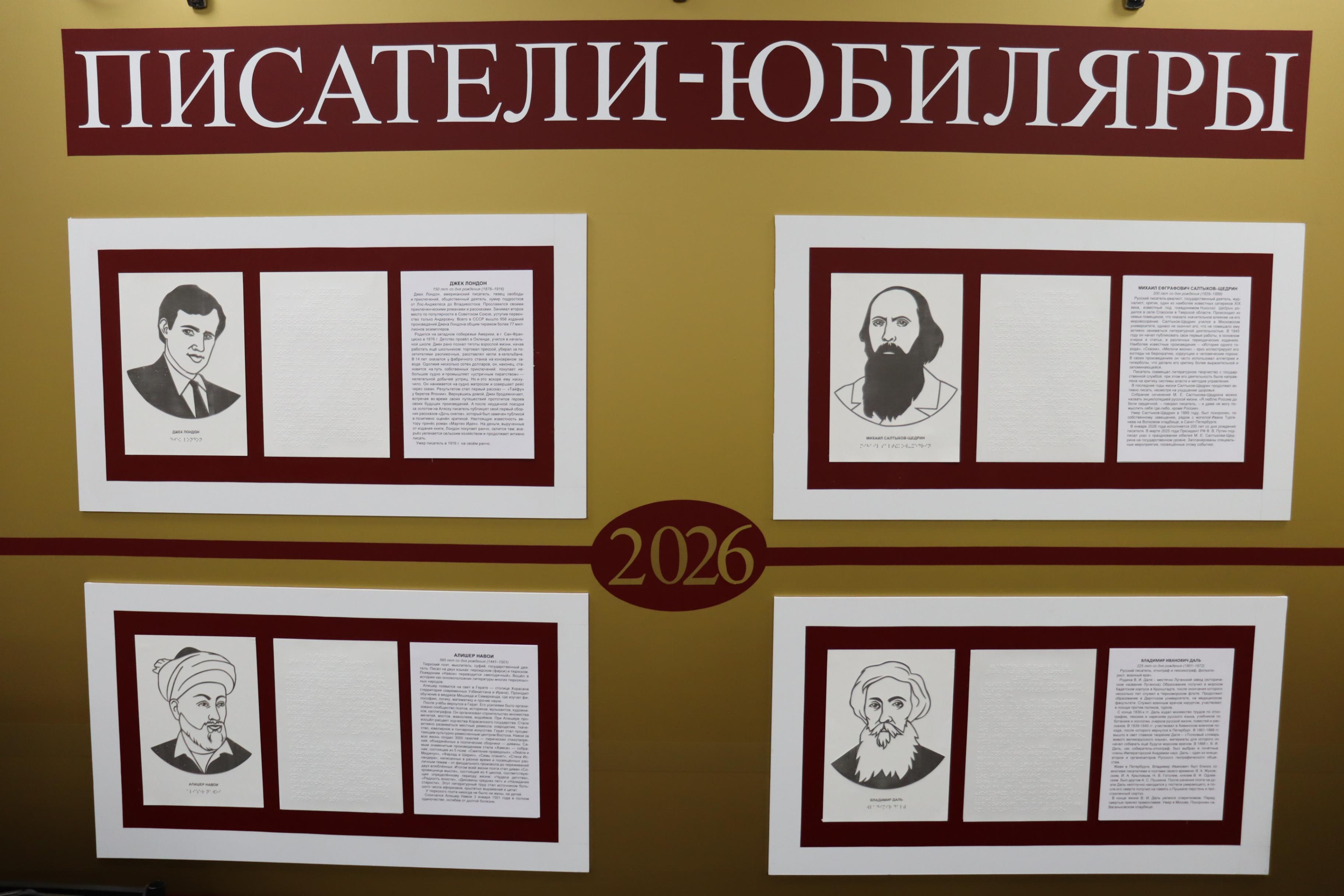 Выставка «Писатели-юбиляры - 2026»