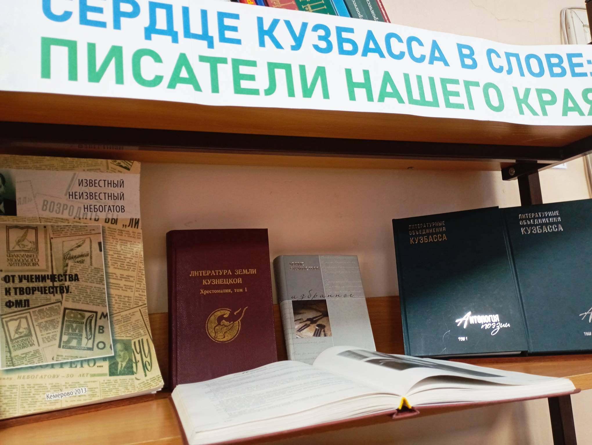 Книжная выставка «Сердце Кузбасса в слове. Писатели нашего края»