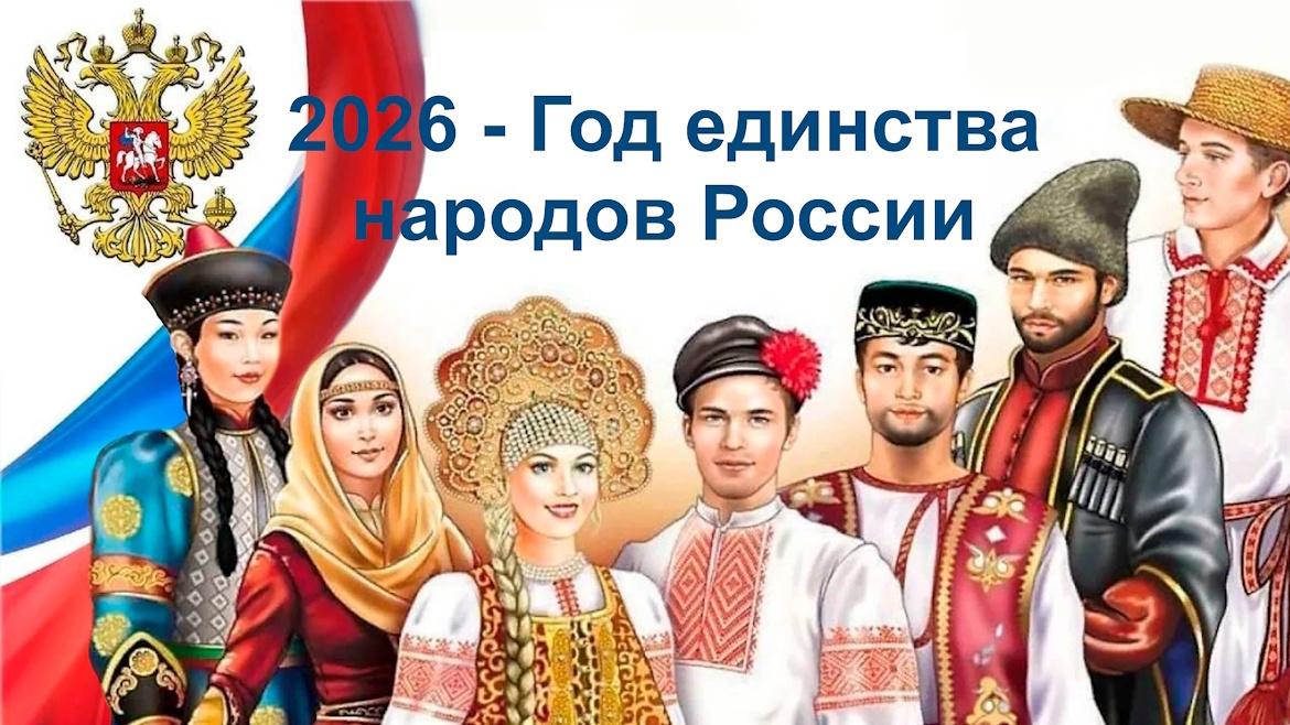 Книжно-иллюстративная выставка «2026 год-Год единства народов России».