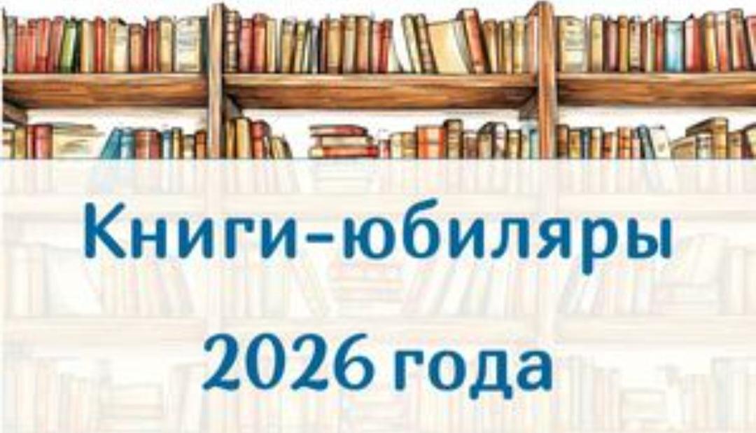«Книги–юбиляры»