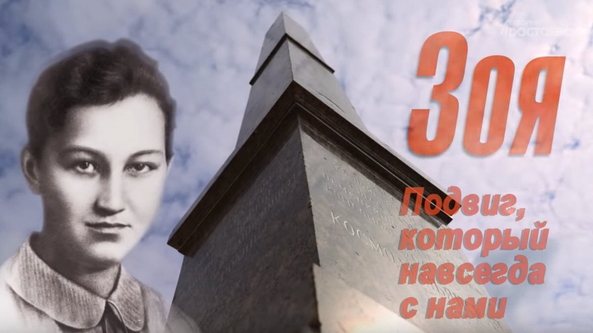 Выставка «Зоя Космодемьянская. История подвига» Выставка «Зоя Космодемьянская. История подвига»