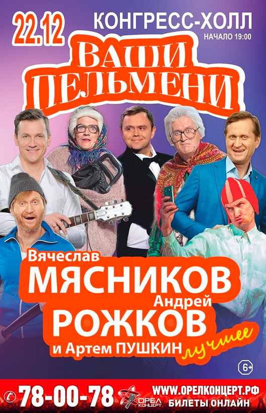 Шоу «Ваши Пельмени» Шоу «Ваши Пельмени»