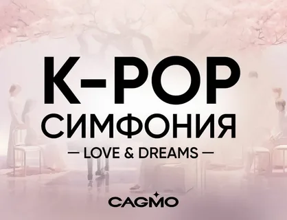 Оркестр CAGMO. K-pop Symphony: Love & Dreams Оркестр CAGMO. K-pop Symphony: Love & Dreams
