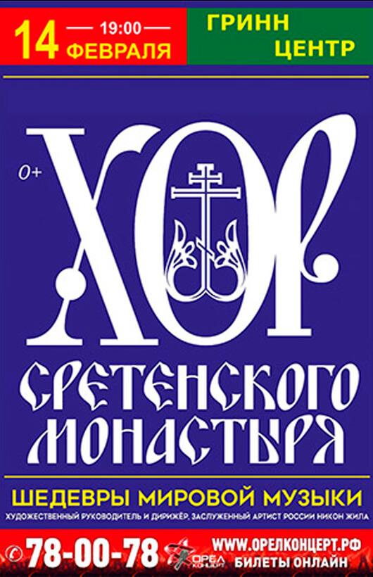 Хор Сретенского Монастыря Хор Сретенского Монастыря