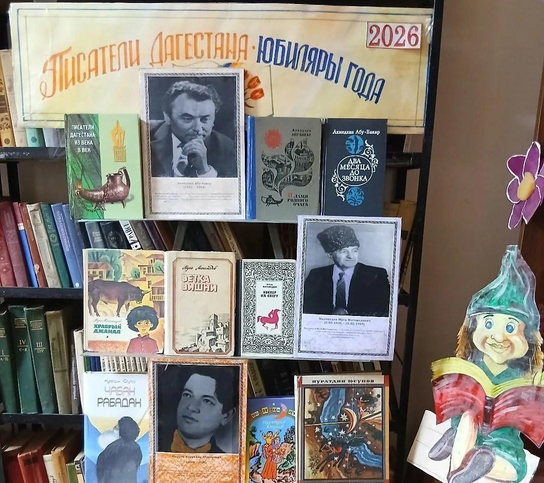 Книжная выставка «Писатели Дагестана-юбиляры года 2026».