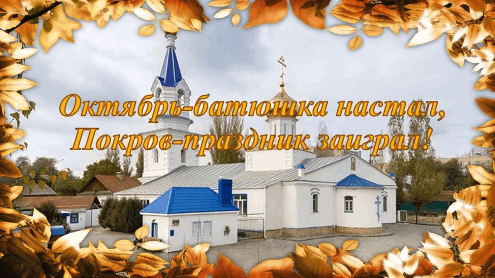 Фольклорный праздник Покров Батюшка»