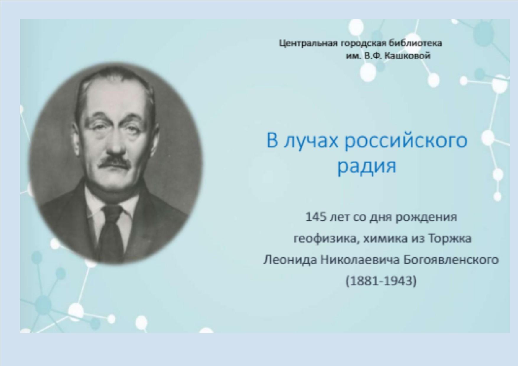 Электронная выставка «В лучах российского радия»