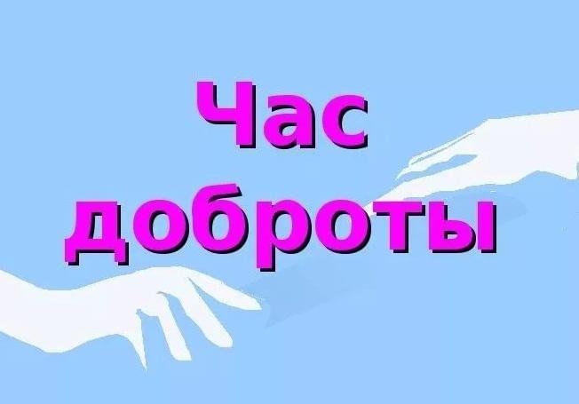 Час доброты «Когда судьба других волнует нас»