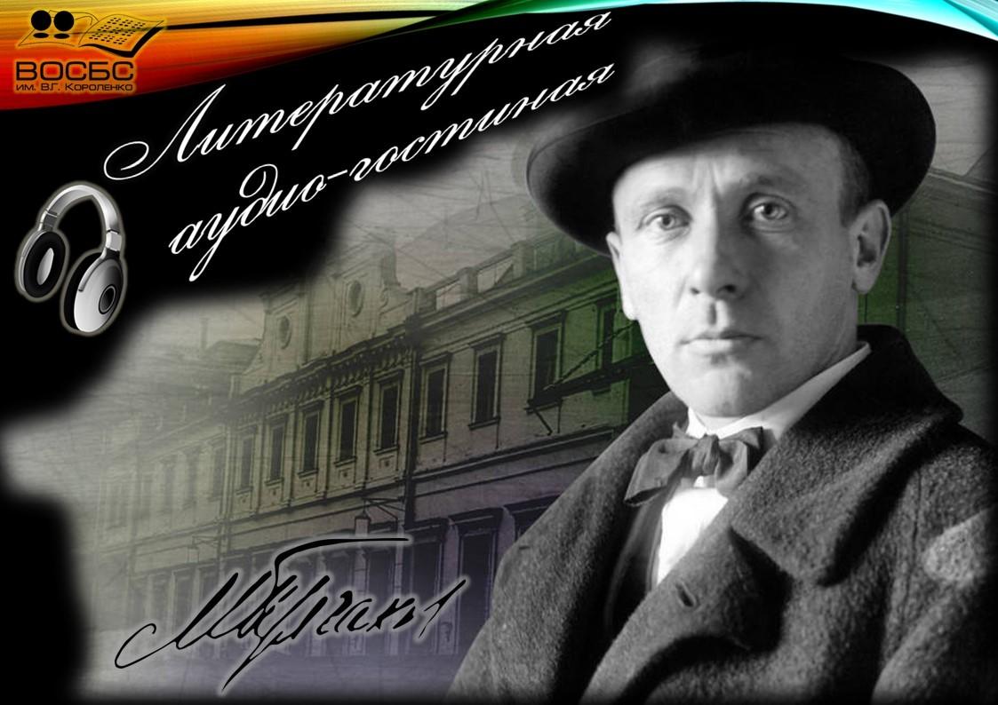 Литературная аудио-гостиная «Мастер на все времена»