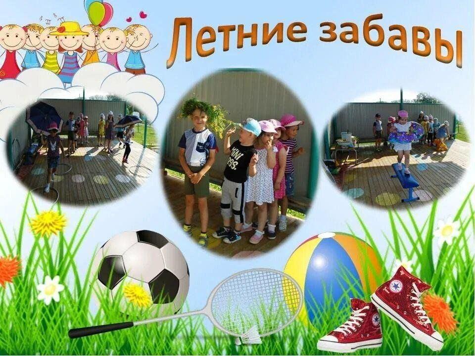 Конкурсно-игровая программа «Летние забавы»