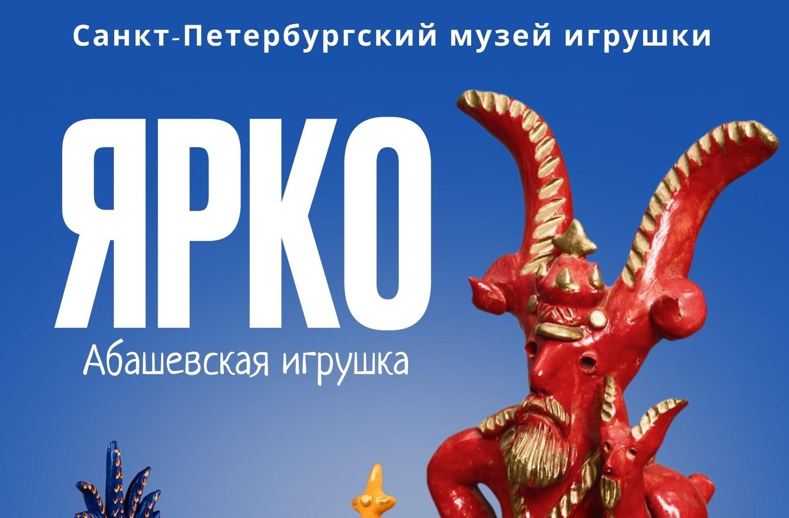 Ярко. Абашевская игрушка.