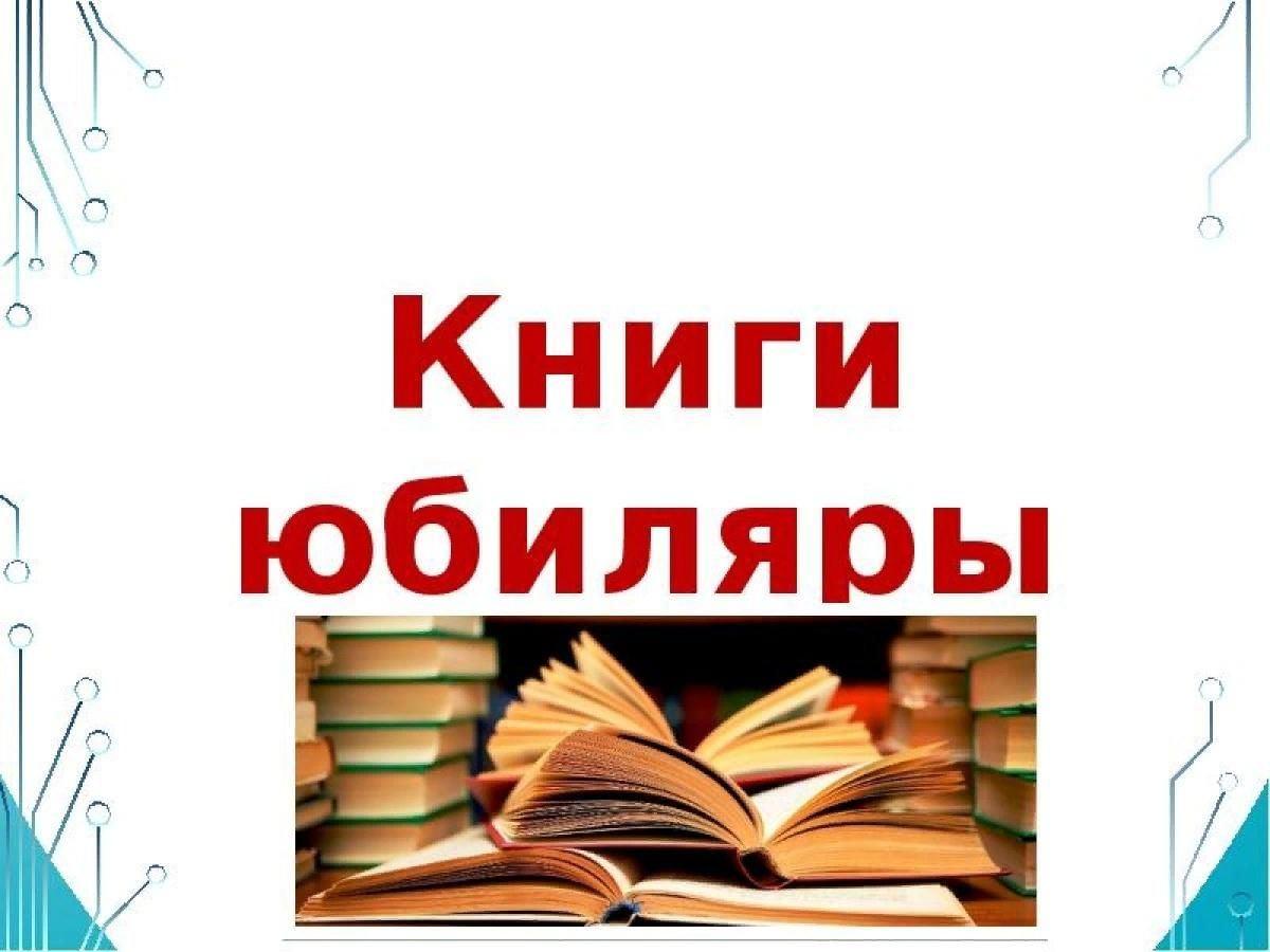 Книжная выставка «Книги-юбиляры 2026 года»