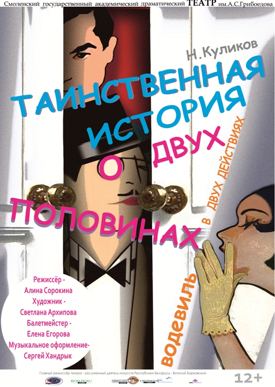 «Таинственная история о двух половинах» водевиль в двух действиях «Таинственная история о двух половинах» водевиль в двух действиях