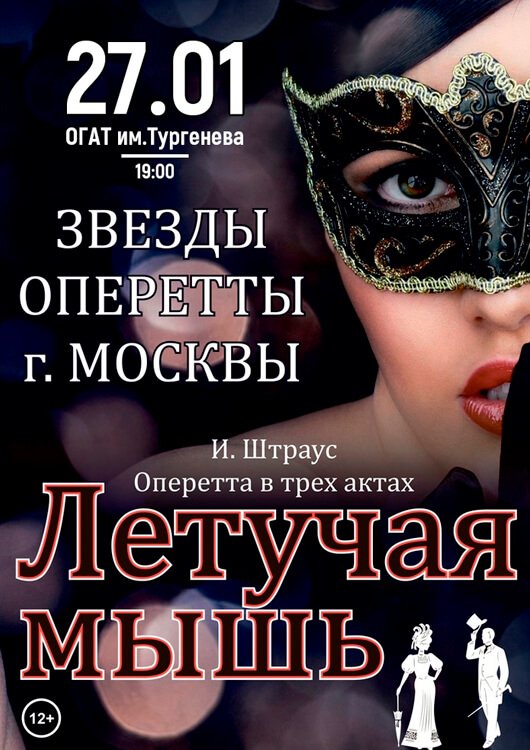Оперетта «Летучая мышь» Оперетта «Летучая мышь»
