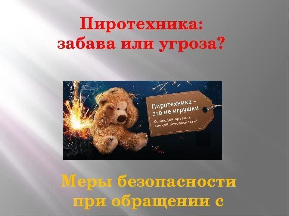 «Пиротехника — от забавы до беды» — урок здоровья и безопасности.