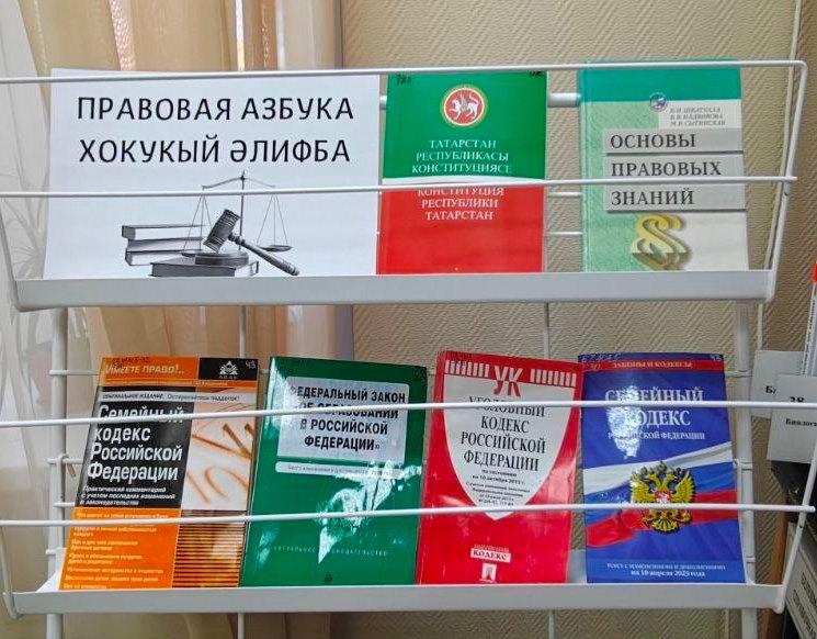 Книжная выставка «Правовая азбука»