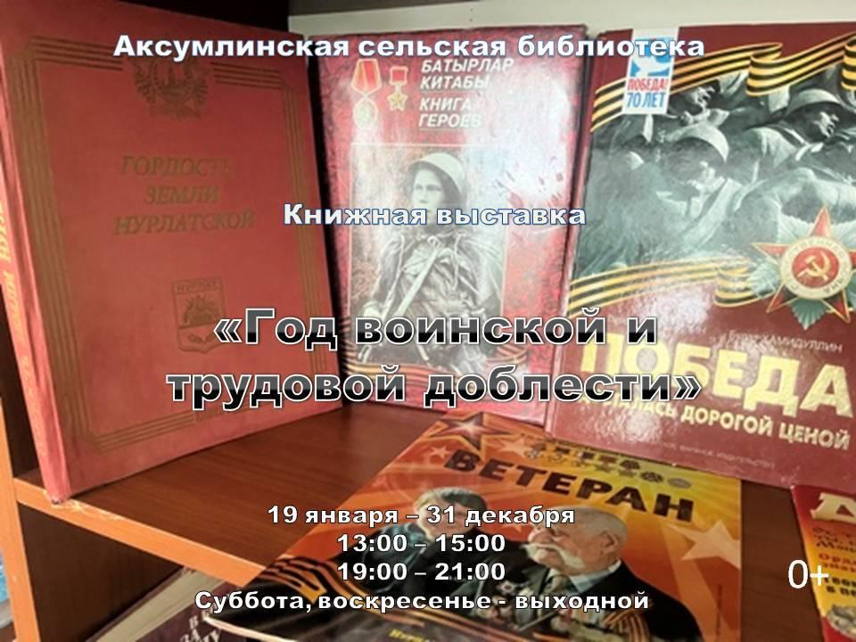 Книжная выставка «Год воинской и трудовой доблести»