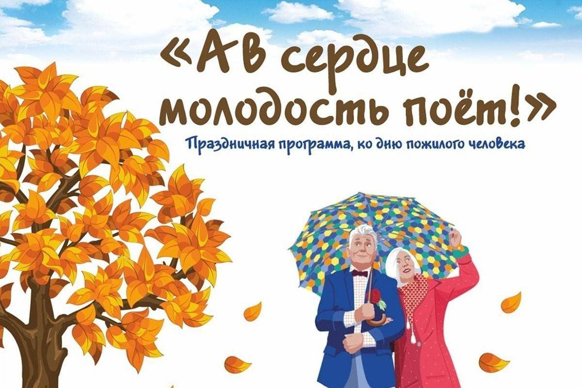 Праздничный концерт «Душою молоды всегда»