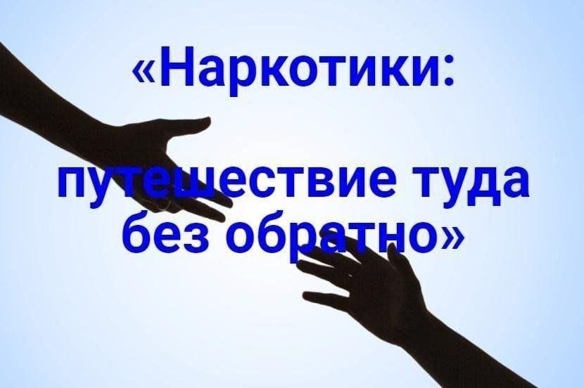 Информационно -просветительское мероприятие «Наркотики-путешествие туда и обратно»